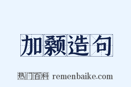 加颡造句是什么意思的图片